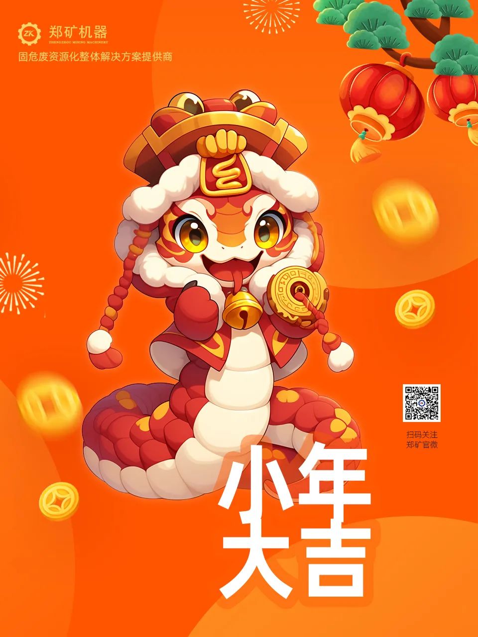 鄭礦機器 | 小年納福，靈蛇獻瑞，共啟新春新篇章~